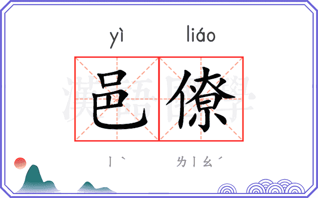 邑僚