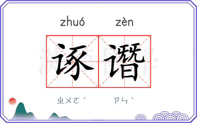 诼谮