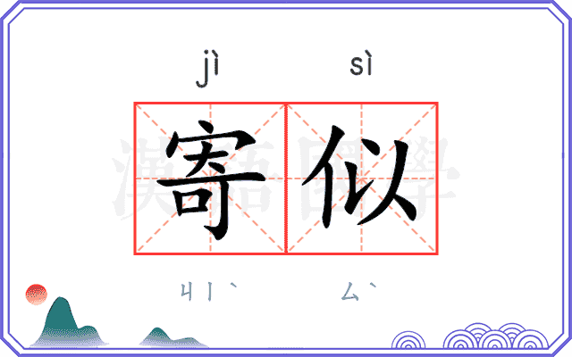 寄似