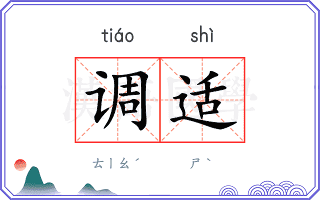 调适