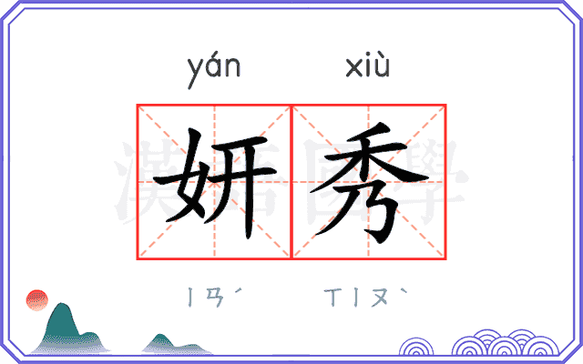 妍秀