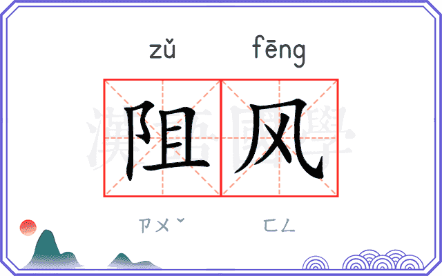 阻风