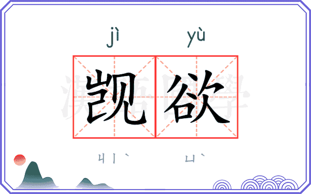 觊欲