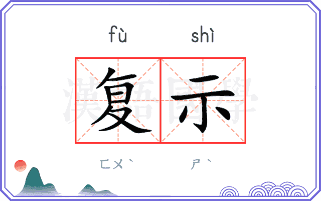复示
