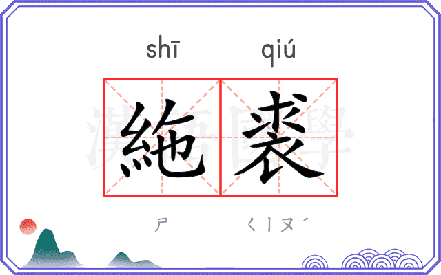 絁裘
