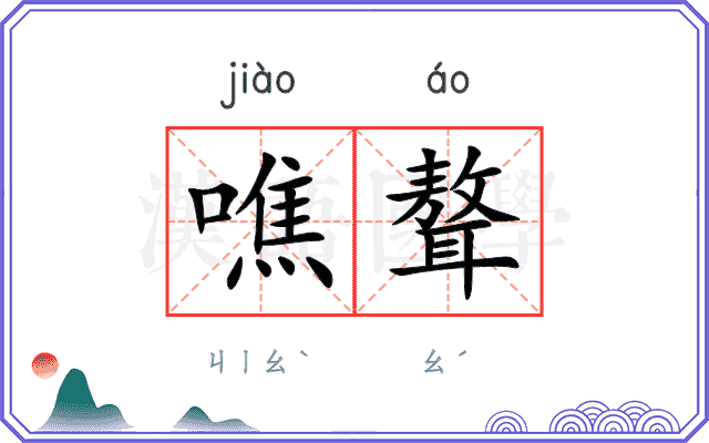 噍聱