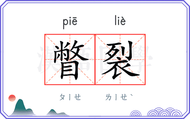 瞥裂