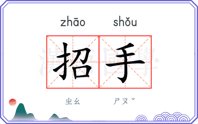 招手