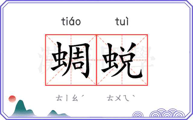 蜩蜕