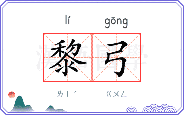 黎弓