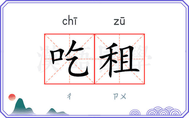 吃租