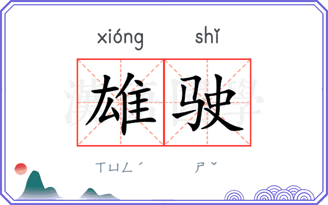 雄驶