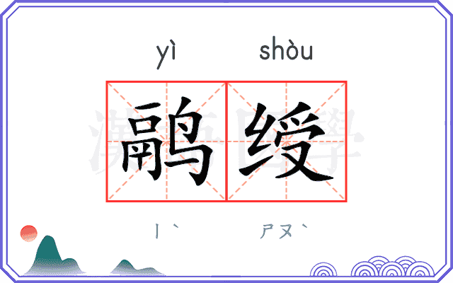 鹝绶