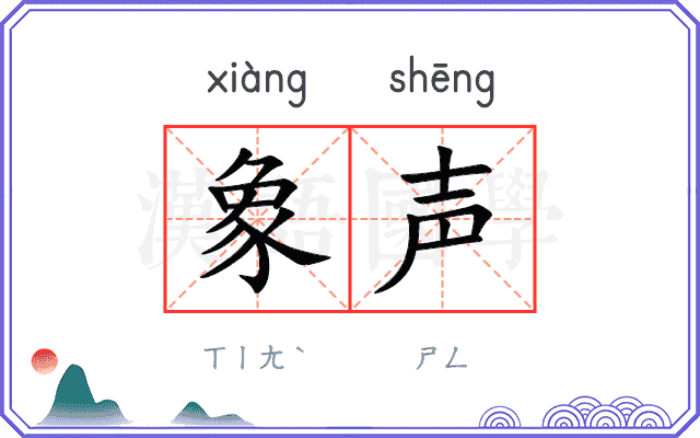 象声