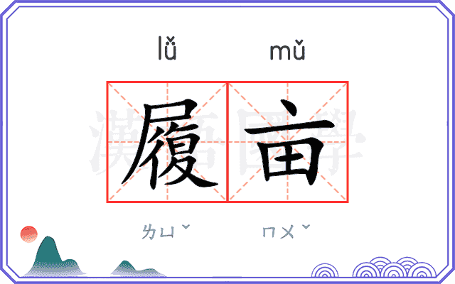履亩