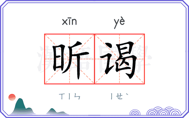 昕谒
