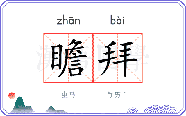 瞻拜