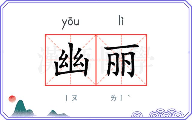 幽丽
