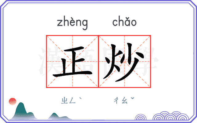 正炒