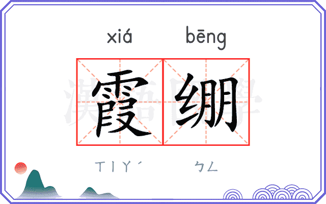 霞绷