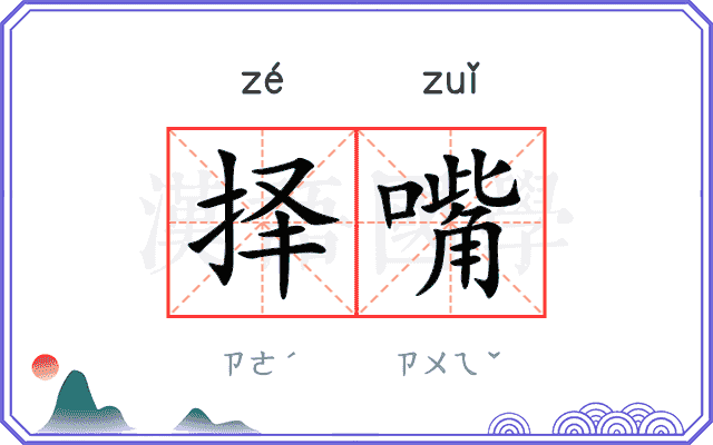 择嘴