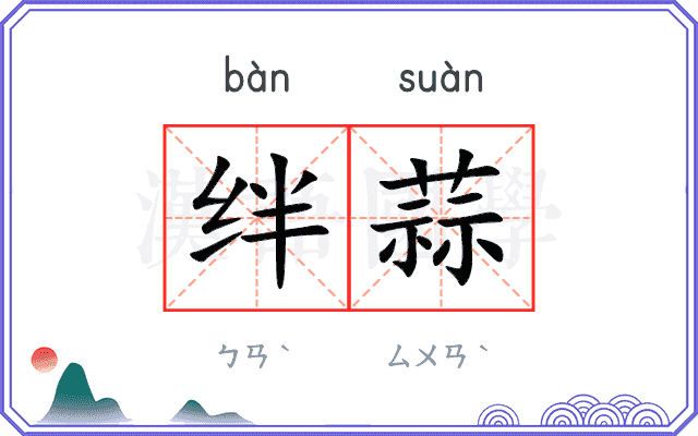 绊蒜