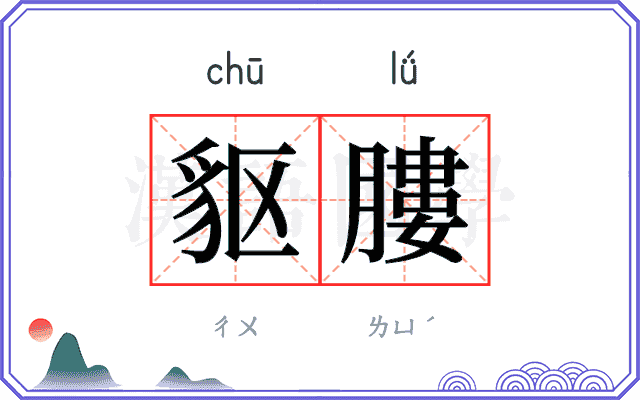 䝙膢
