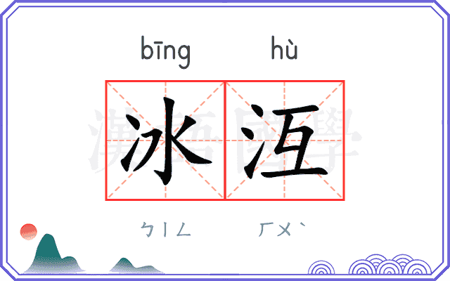 冰沍