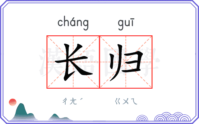 长归