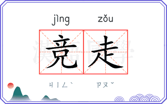 竞走