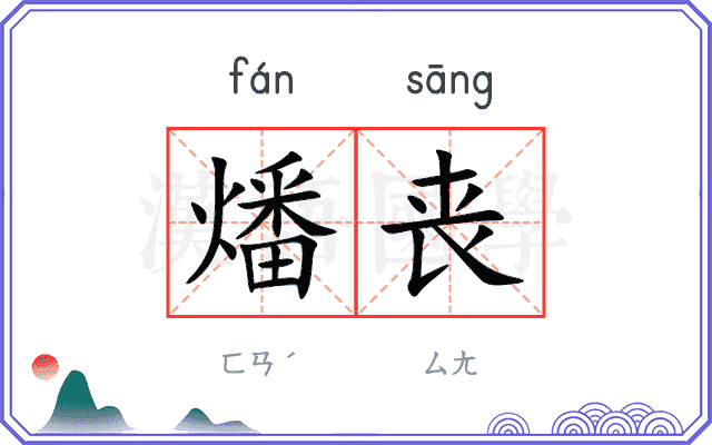 燔丧