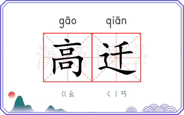 高迁