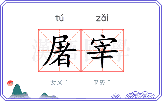 屠宰