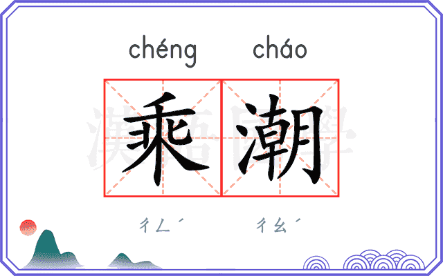 乘潮