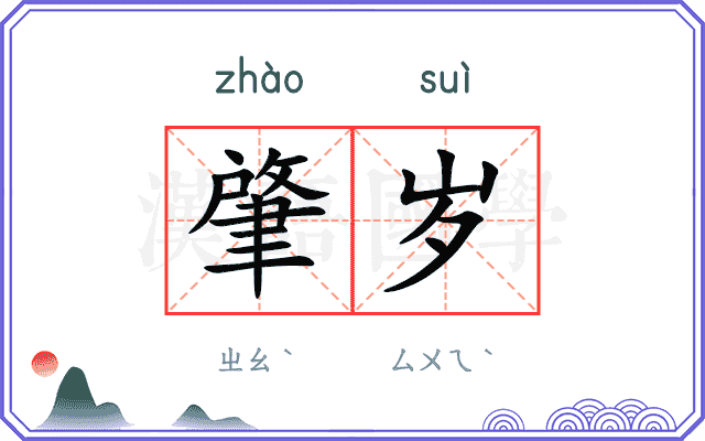 肇岁