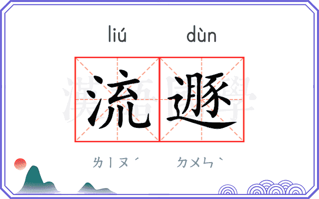 流遯
