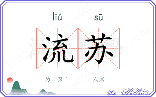 流苏