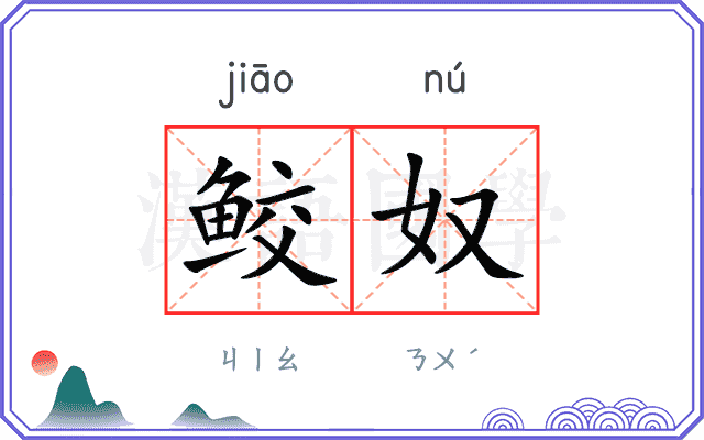 鲛奴