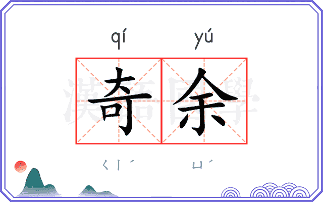 奇余