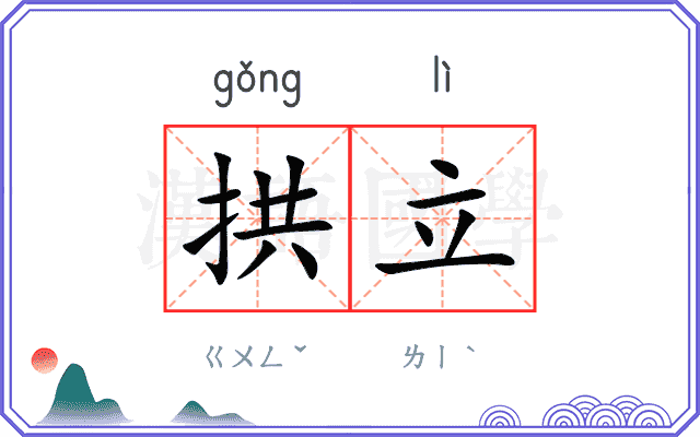 拱立