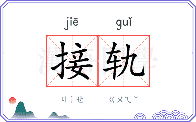 接轨