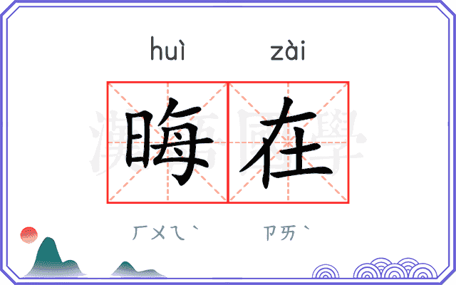 晦在