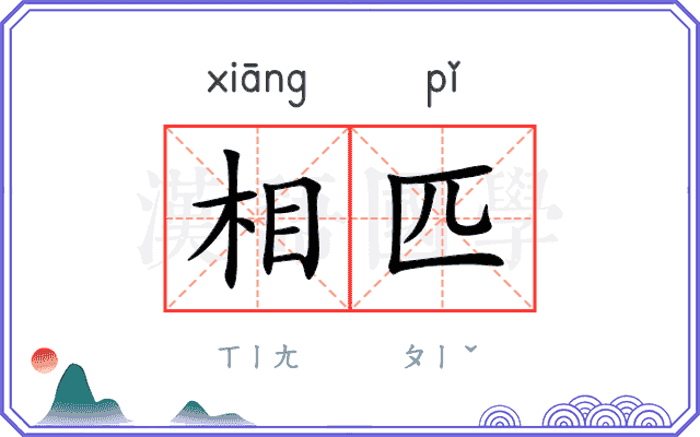 相匹