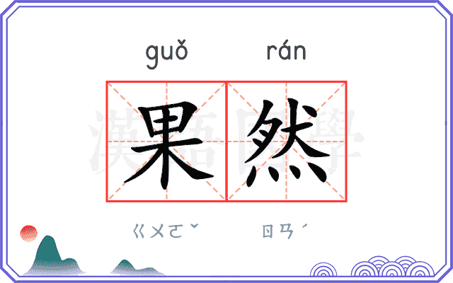 果然