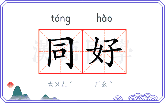 同好