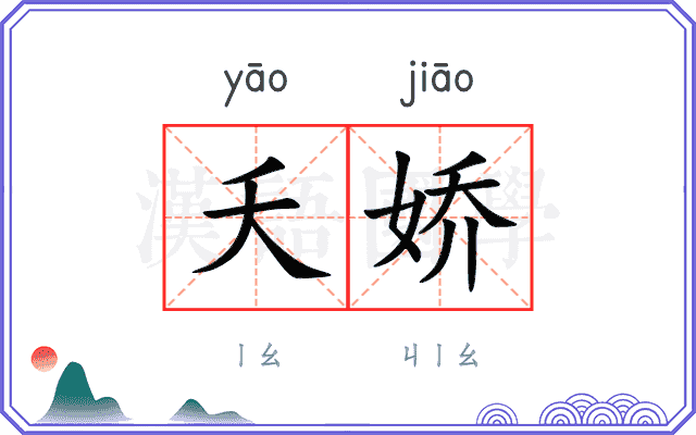 夭娇