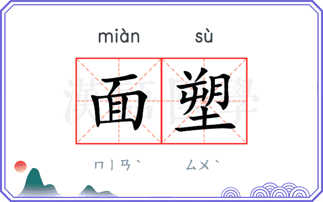 面塑
