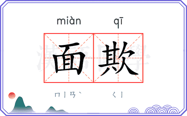 面欺