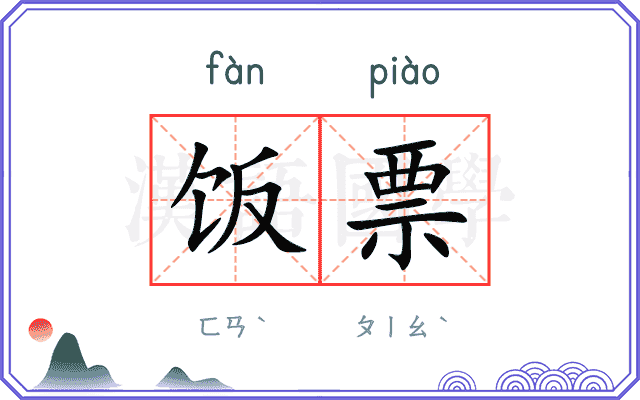 饭票