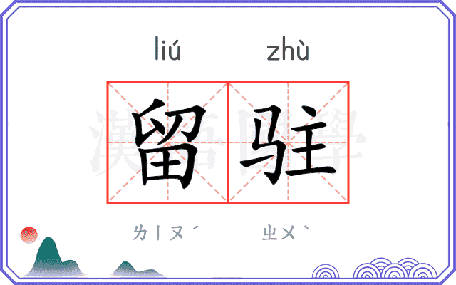 留驻